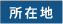 所在地