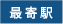 最寄駅