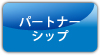 パートナーシップ